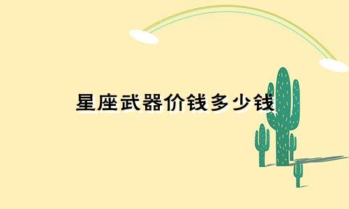 星座武器价钱多少钱