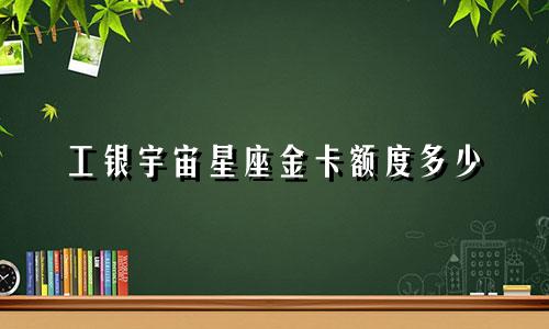 工银宇宙星座金卡额度多少