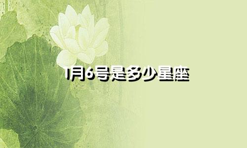 1月6号是多少星座