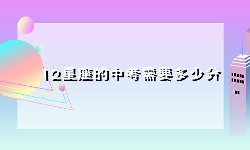 12星座的中考需要多少分