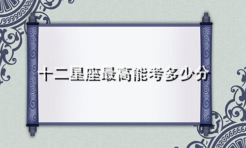 十二星座最高能考多少分