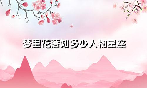 梦里花落知多少人物星座