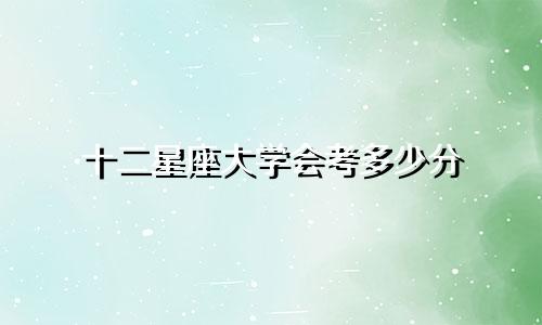 十二星座大学会考多少分