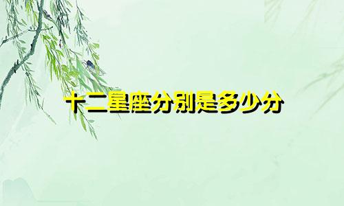 十二星座分别是多少分