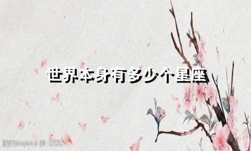 世界本身有多少个星座