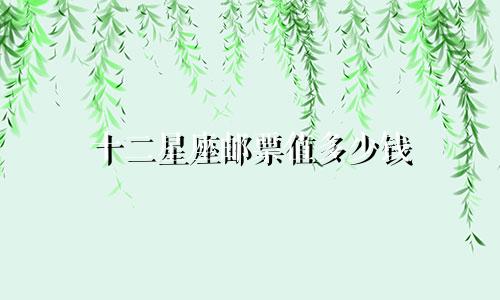 十二星座邮票值多少钱