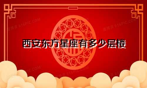 西安东方星座有多少层楼
