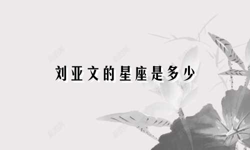 刘亚文的星座是多少