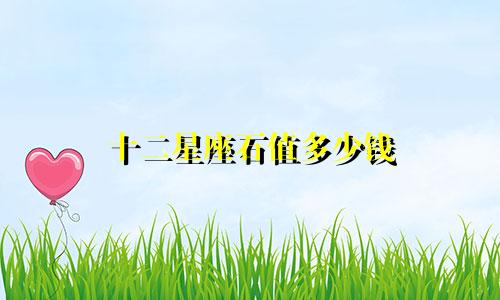 十二星座石值多少钱