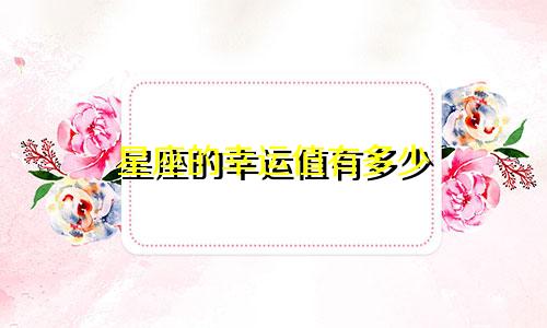 星座的幸运值有多少