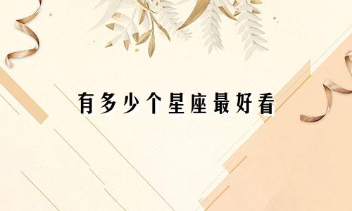 有多少个星座最好看