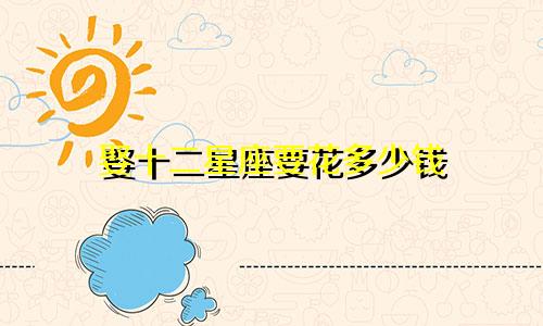 娶十二星座要花多少钱