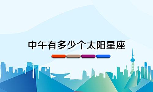 中午有多少个太阳星座