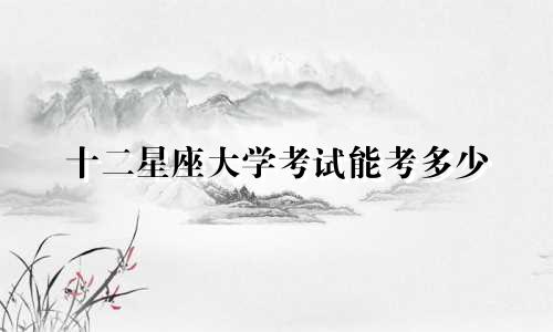 十二星座大学考试能考多少