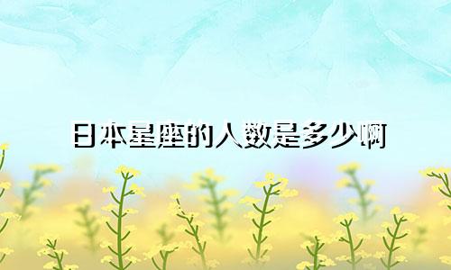 日本星座的人数是多少啊
