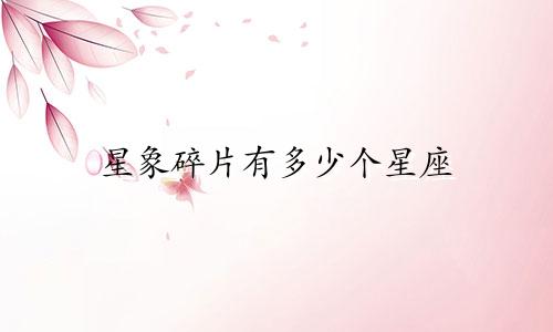 星象碎片有多少个星座