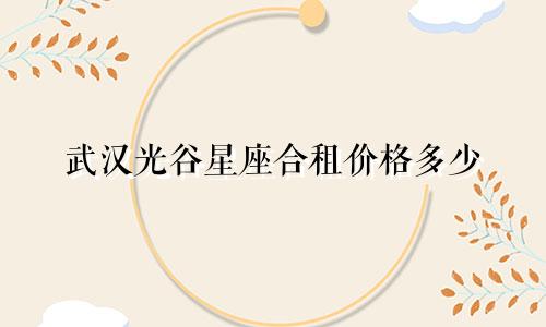 武汉光谷星座合租价格多少