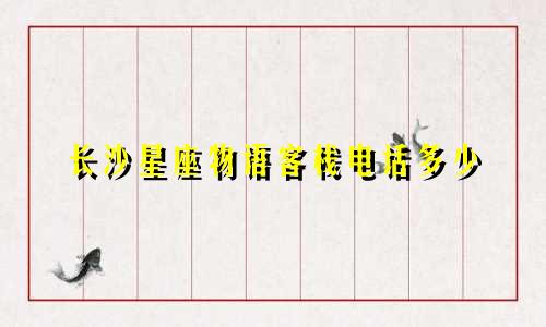 长沙星座物语客栈电话多少