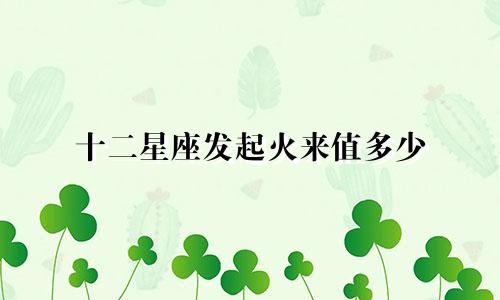 十二星座发起火来值多少