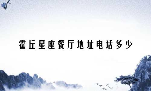 霍丘星座餐厅地址电话多少