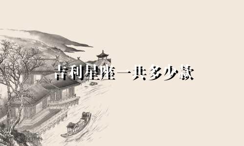 吉利星座一共多少款