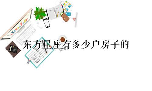 东方星座有多少户房子的
