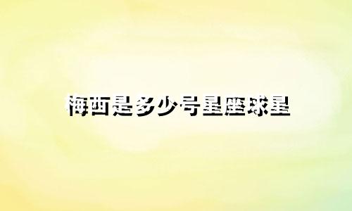 梅西是多少号星座球星