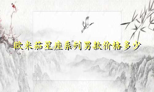 欧米茄星座系列男款价格多少