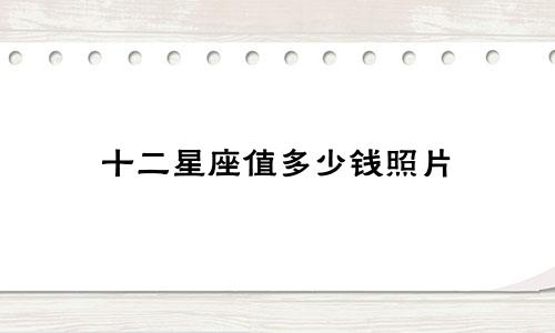 十二星座值多少钱照片