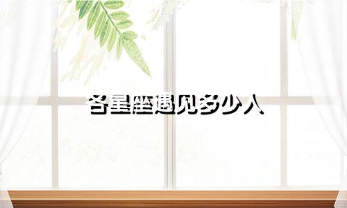 各星座遇见多少人