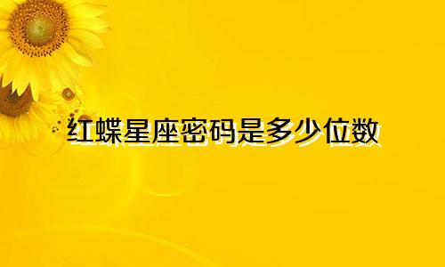 红蝶星座密码是多少位数