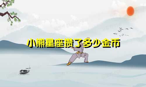 小熊星座攒了多少金币