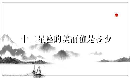 十二星座的美丽值是多少
