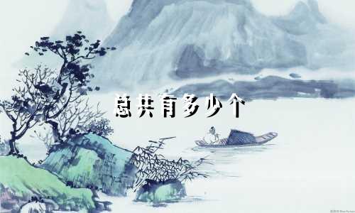 总共有多少个 星座
