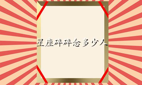 星座碎碎念多少人