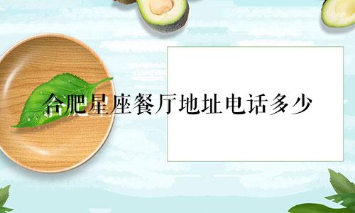 合肥星座餐厅地址电话多少