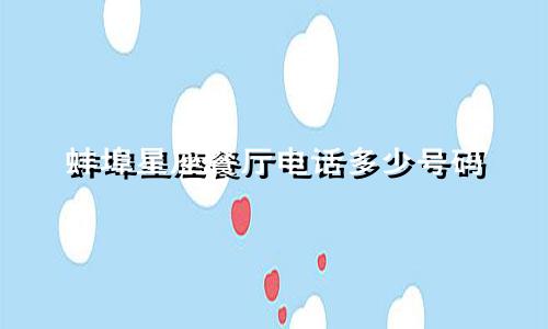 蚌埠星座餐厅电话多少号码