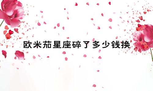 欧米茄星座碎了多少钱换
