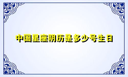 中国星座阴历是多少号生日