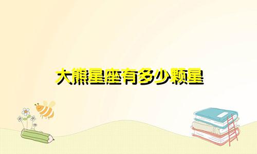 大熊星座有多少颗星