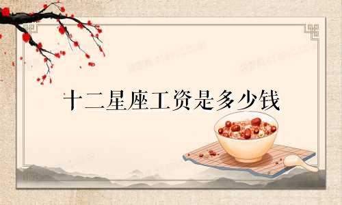 十二星座工资是多少钱