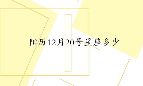 阳历12月20号星座多少