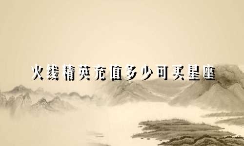 火线精英充值多少可买星座