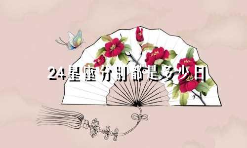 24星座分别都是多少日