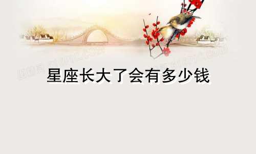 星座长大了会有多少钱