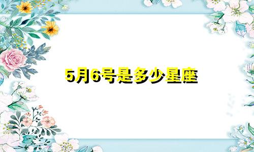 5月6号是多少星座