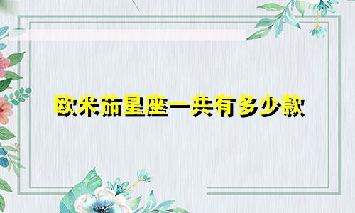 欧米茄星座一共有多少款