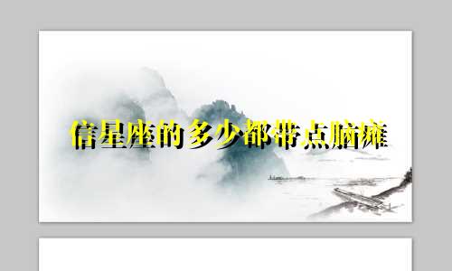信星座的多少都带点脑瘫