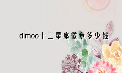 dimoo十二星座徽章多少钱