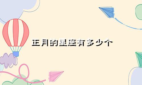 正月的星座有多少个